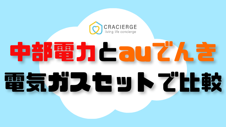 中部電力とauでんきの電気ガスセットで比較用の画像