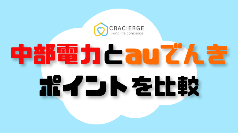 中部電力とauでんきのポイント比較用の画像