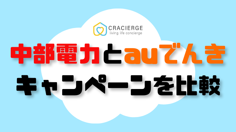 中部電力とauでんきのキャンペーン比較の画像