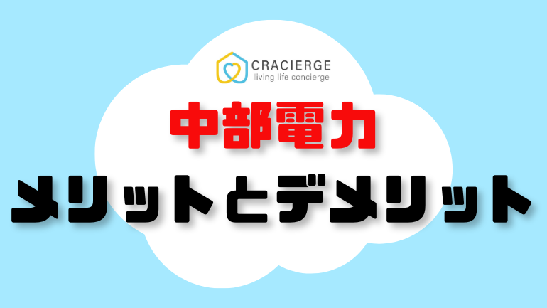 中部電力のメリットデメリット用の画像