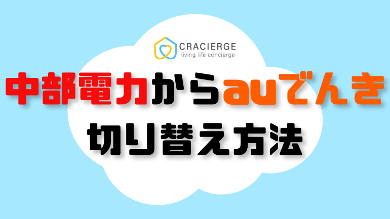 中部電力からauでんきへ切り替える見出し用