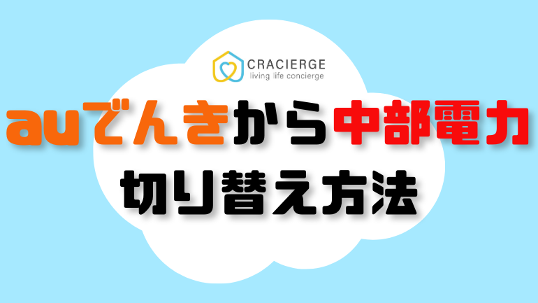 auでんきから中部電力に切り替える見出し用