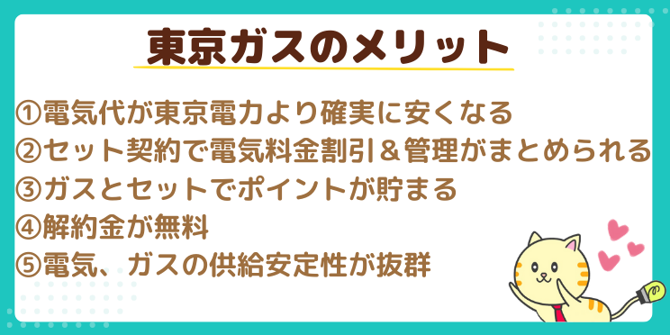 東京ガスのメリット5つ