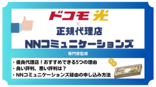 ドコモ光の正規代理店NNコミュニケーションズがおすすめできる5つの理由！評判や申し込みの流れも紹介！