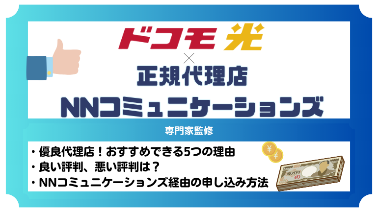 ドコモ光の正規代理店NNコミュニケーションズがおすすめできる5つの理由！評判や申し込みの流れも紹介！