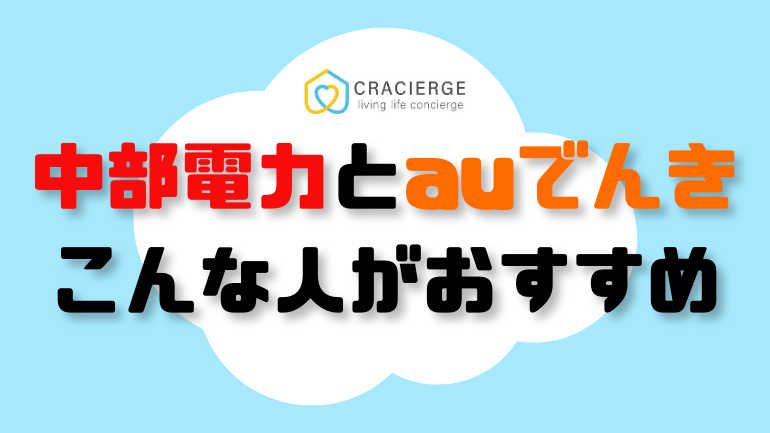 中部電力とauでんきがおすすめな人