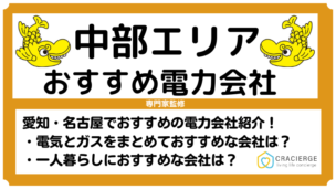 中部エリア（愛知・名古屋）でおすすめの安い電力会社5社！一人暮らしで安いのは？