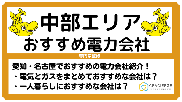 中部エリアでおすすめの安い電力会社比較ランキング！乗り換えるならどこ？一人暮らしで安い電力会社電力も紹介