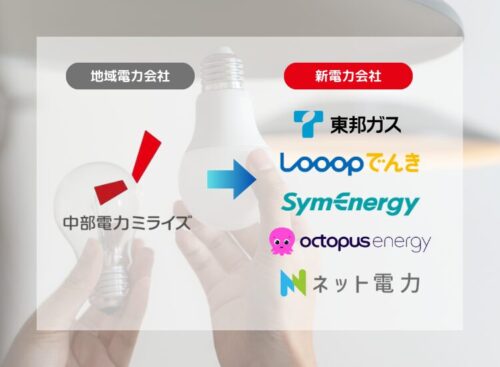 中部電力ミライズから新電力へ乗り換え