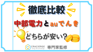 【2025年最新】徹底比較！中部電力とauでんきはどっちが安い？切り替え方法も紹介！