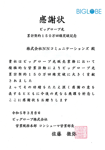 ビッグローブ光からNNコミュニケーションズに贈られた感謝状