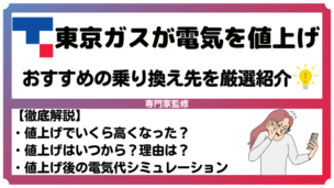 東京ガスの電気料金が値上げ！いくら高くなった？値上げはいつから？おすすめの乗り換え先も紹介【2025年最新】