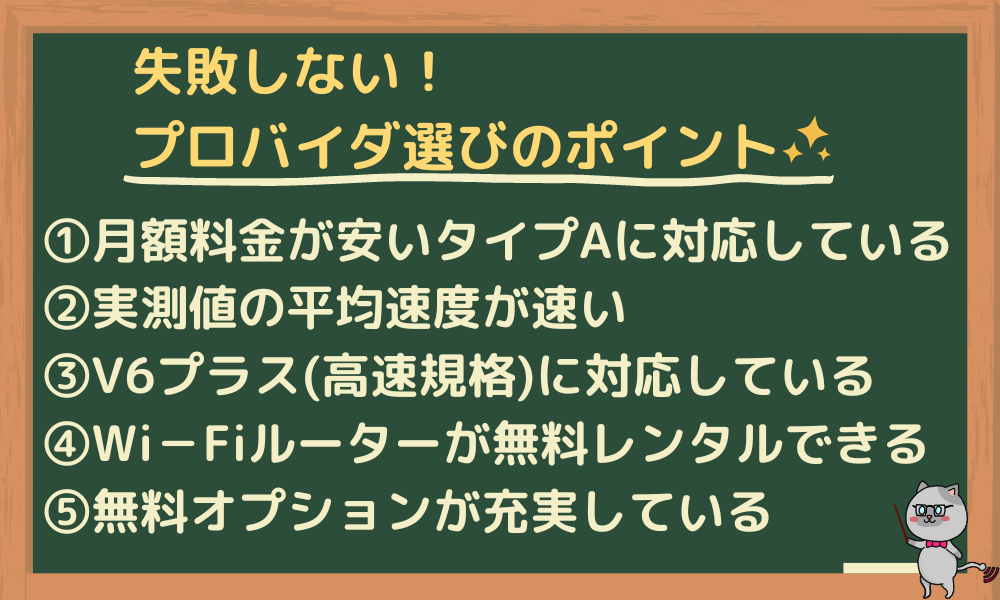 プロバイダ選びで失敗しないための5つのポイント