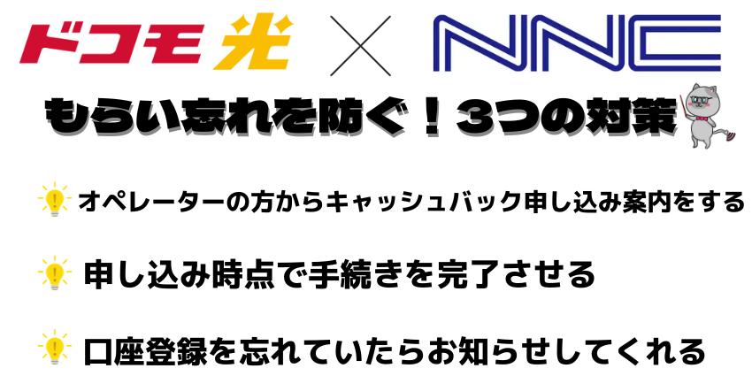 NNコミュニケーションズが行っているキャッシュバックのもらい忘れを防ぐ3つの対策