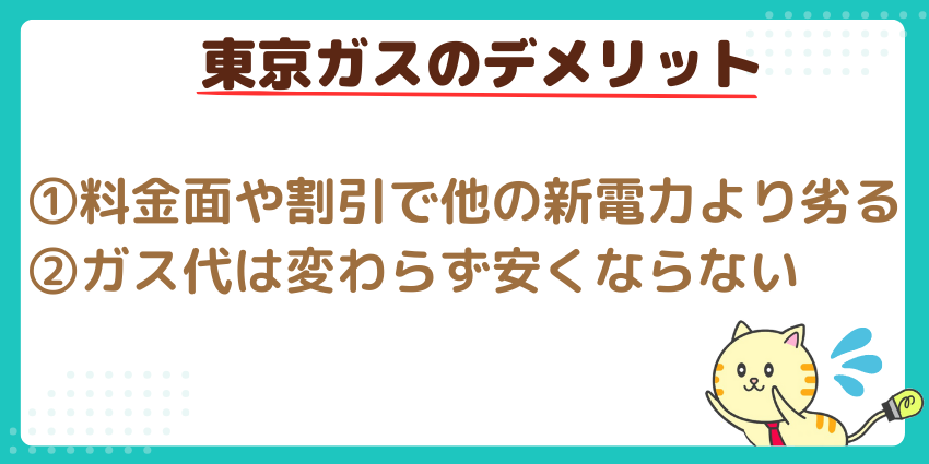 東京ガスのデメリット2つ