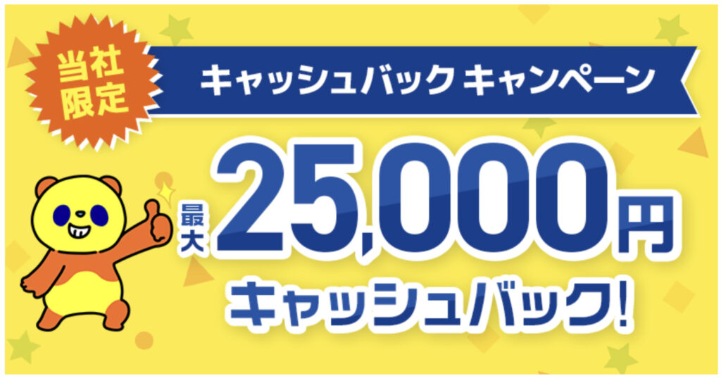 アウンカンパニーから申し込みで25,000円キャッシュバック