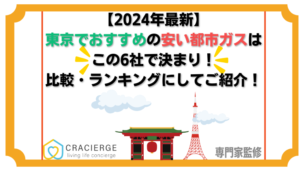 【2025年1月最新】東京で安い都市ガスランキング！一人暮らしで安いのは？おすすめの都市ガス会社を徹底比較