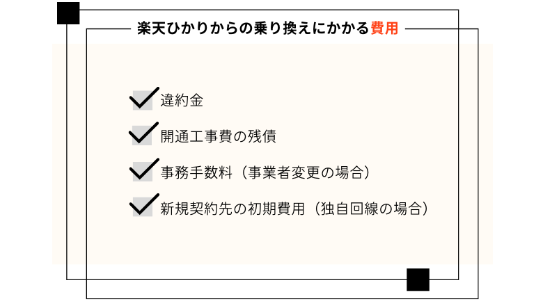 楽天ひかりからの乗り換えにかかる費用