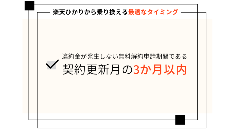 楽天ひかりから乗り換える最適なタイミング