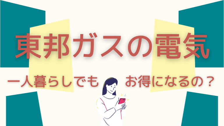 東邦ガスの電気は一人暮らしでもお得に使える？電気ガスの料金を徹底検証