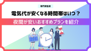 電気代が安い時間帯はいつ？夜間が安いプランや節約術を紹介