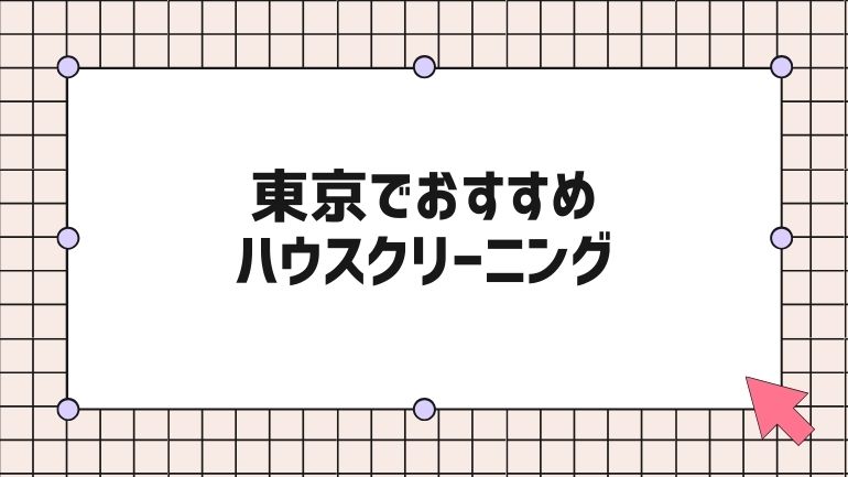 東京で評判のハウスクリーニングおすすめ10選！選び方と料金相場まとめ