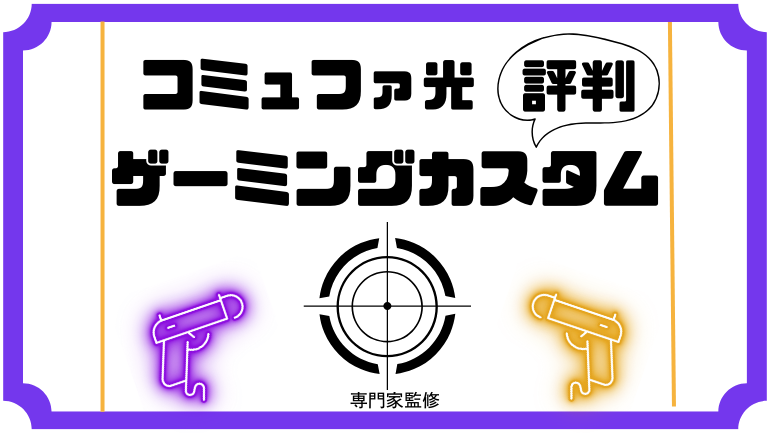 コミュファ光ゲーミングカスタムの評判！圧倒的速度・Ping値の理由や対象地域、月額料金なども解説