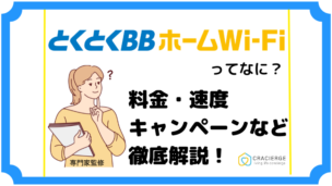 とくとくBBホームWi-Fi(ホームルーター)の評判！新登場Wi-Fiの評判や速度・デメリットは？