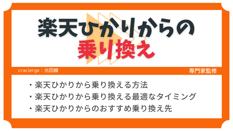 楽天ひかりからの乗り換え手順とおすすめ光回線を解説！工事不要＆違約金負担でお得に乗り換えよう