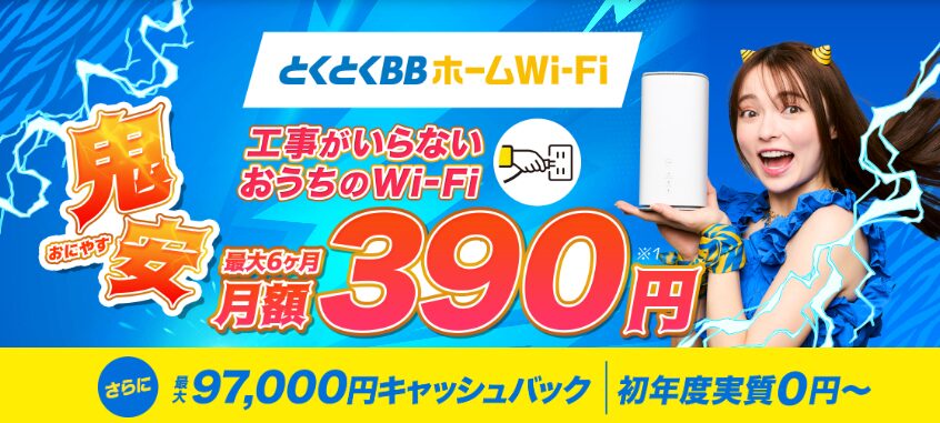 とくとくBBホームWi-Fi最新トップページ