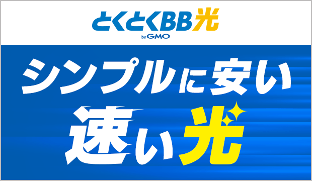 GMOとくとくBB光