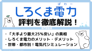 しろくま電力(ぱわー)の評判を徹底解説！怪しい？大手より最大25％安いは本当？【2025年最新】