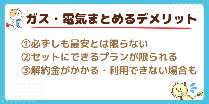 名古屋で電気とガスをまとめるデメリット