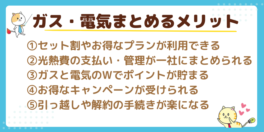 名古屋で電気とガスをまとめるメリット