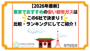 東京で安い都市ガス会社ランキング！関東でおすすめの都市ガス会社を徹底比較【2026年1月最新】