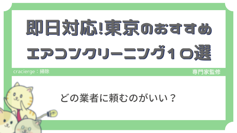 即日対応！東京のおすすめエアコンクリーニング10選