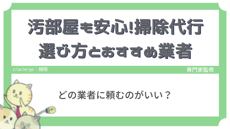 汚部屋も安心！掃除代行の選び方とおすすめ13選