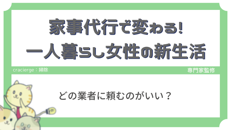 家事代行で変わる！一人暮らし女性の新生活