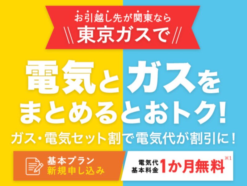 東京ガス_電気・ガスをまとめると電気の基本料金1カ月無料