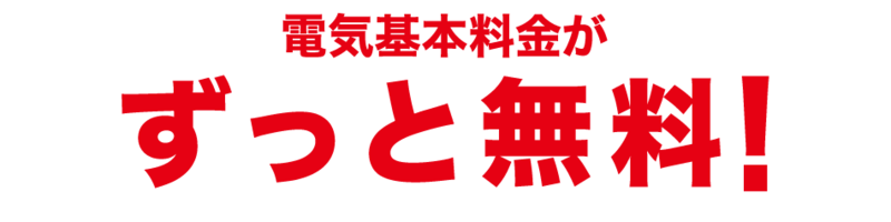 大阪ガス_電気・ガスのセット契約で電気代の基本料金がずっと無料