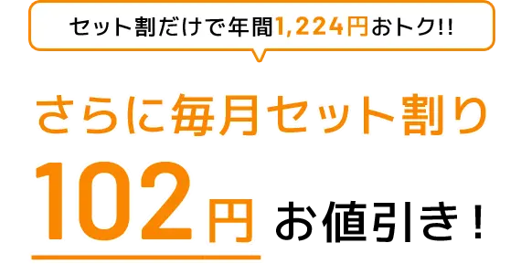 HTBエナジー_電気・ガスのセット契約で毎月102円割引