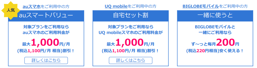 ビッグローブ光|スマホ割