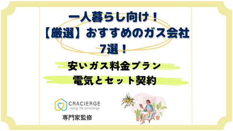 【厳選】一人暮らしにおすすめのガス会社7選！安い料金プランは？電気と都市ガスのセット契約のほうがお得？