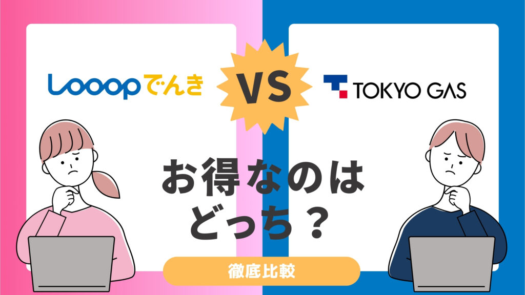 Looopでんきと東京ガスの電気を徹底比較！電気料金が安いのはどっち？