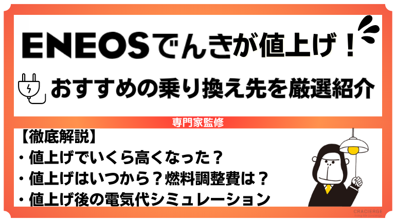 ENEOSでんきが値上げしてやばい？どのくらい高くなった？おすすめ乗り換え先も紹介！