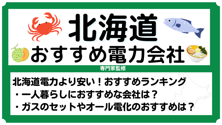 北海道・札幌でおすすめの電力会社ランキング！北海道電力より安い新電力を比較！一人暮らし向けプランも紹介