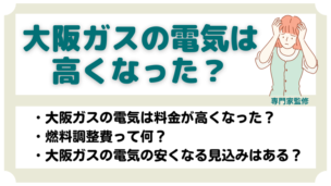 大阪ガスの電気は値上げした？高くなった理由や2023年の比較を解説