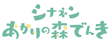 シナネンあかりの森でんきロゴ