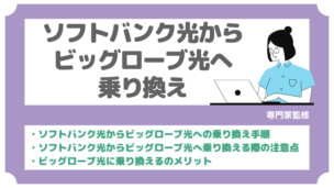 ソフトバンク光からビッグローブ光へ乗り換えるには？乗り換え手順や設定方法を解説