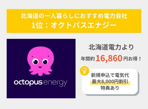 北海道1人暮らし1位